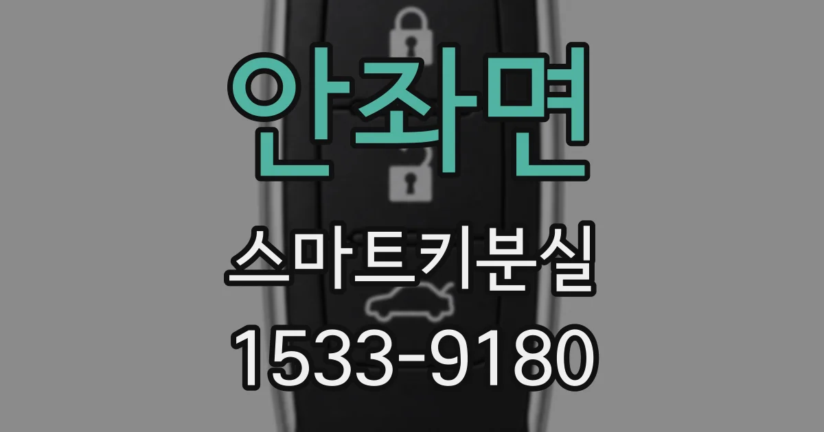 안좌면 스마트키분실