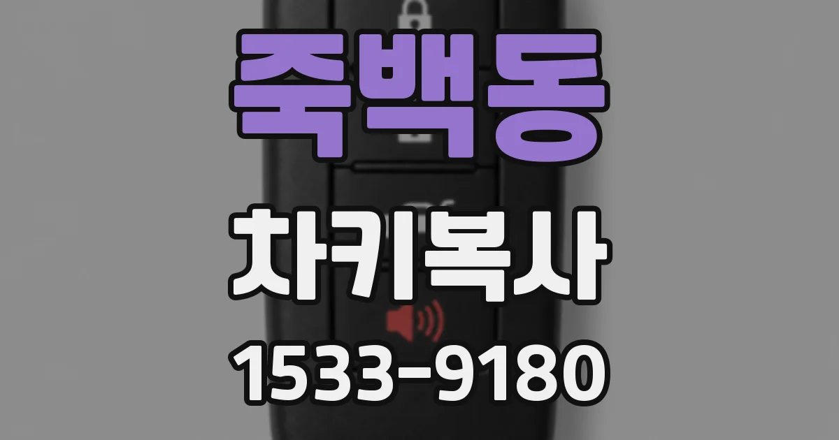 죽백동 차키복사
