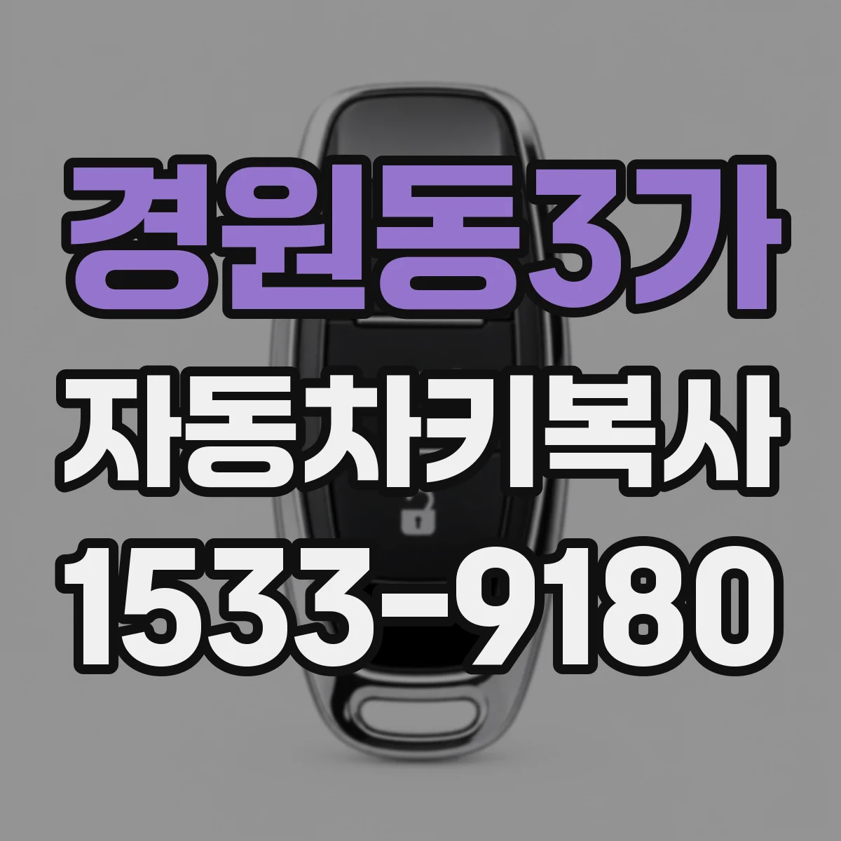 경원동3가 자동차키복사