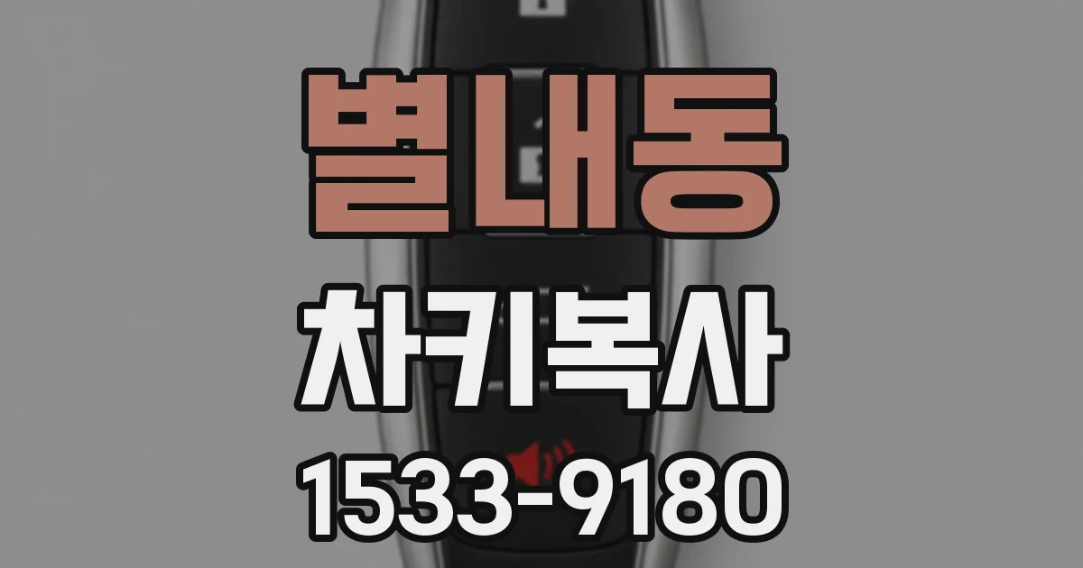 별내동 차키복사