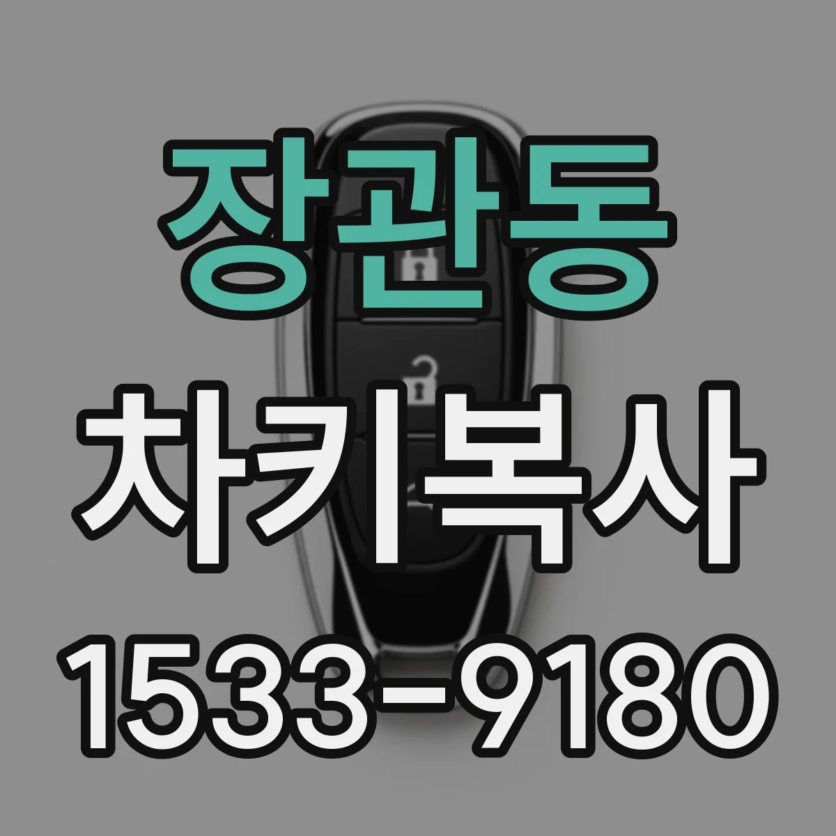 장관동 차키복사