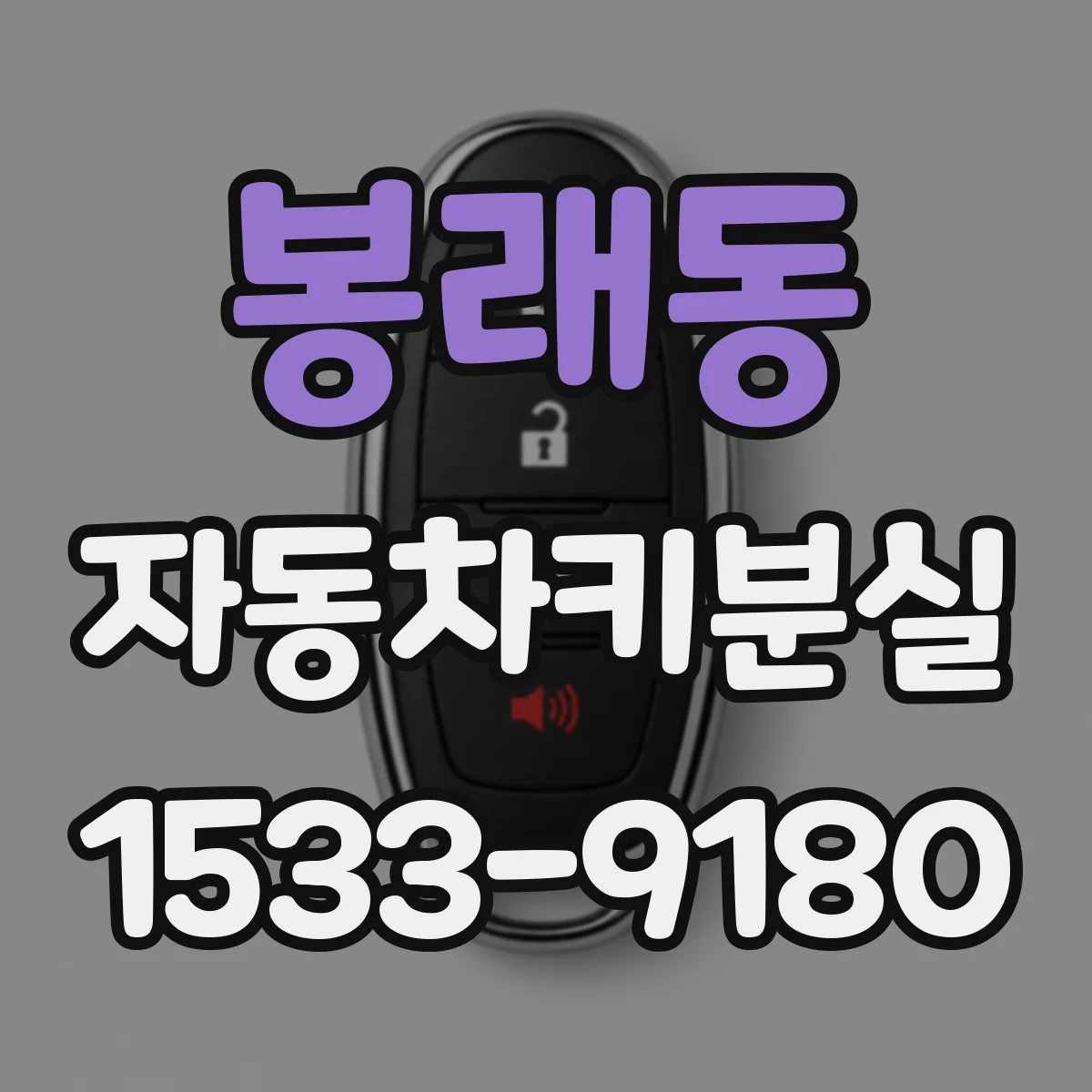 봉래동 자동차키분실