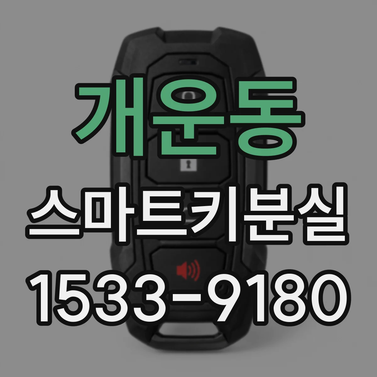 개운동 스마트키분실