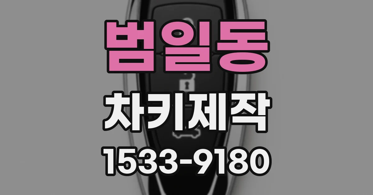 범일동 차키제작