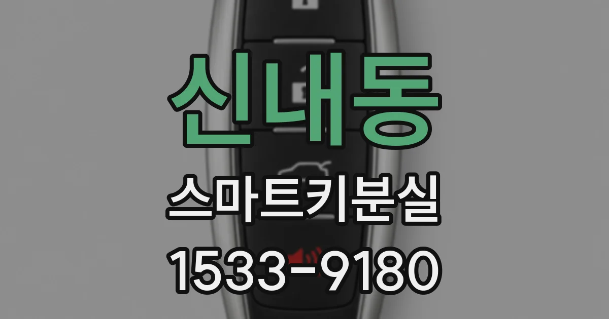 신내동 스마트키분실