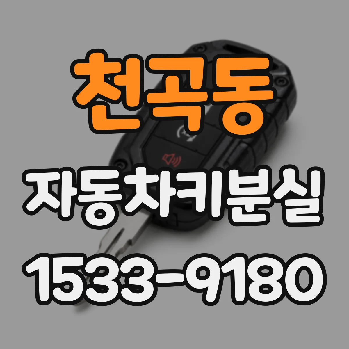 천곡동 자동차키분실