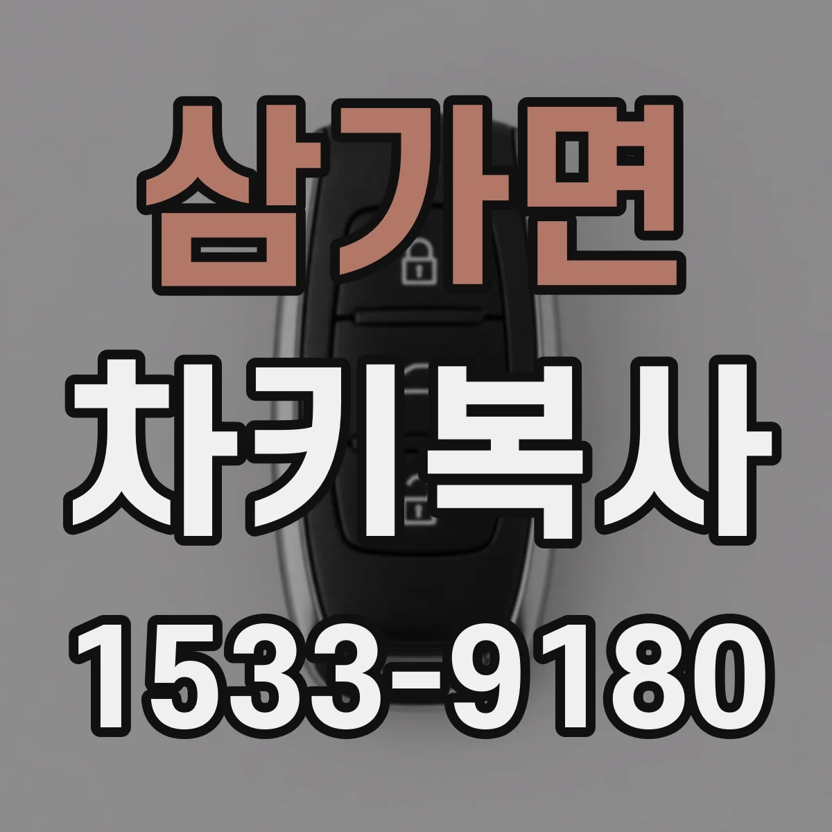 삼가면 차키복사