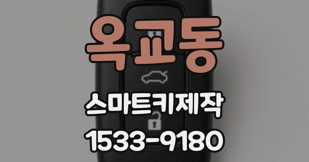 옥교동 스마트키제작