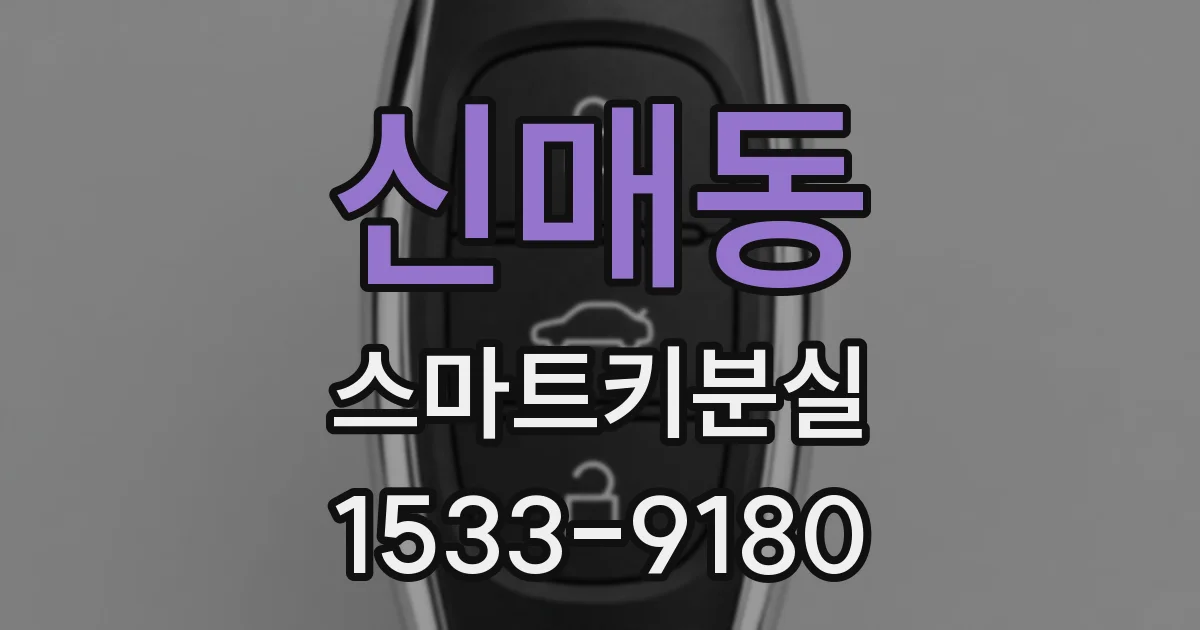 신매동 스마트키분실