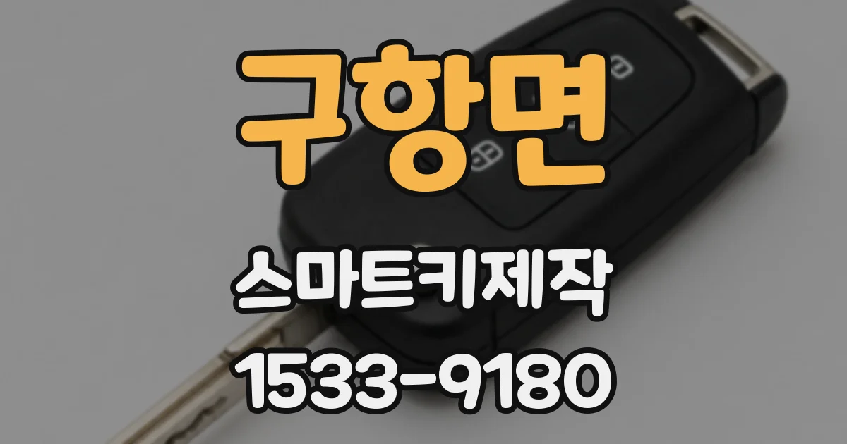 구항면 스마트키제작