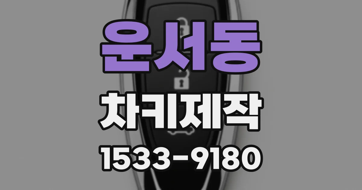 운서동 차키제작