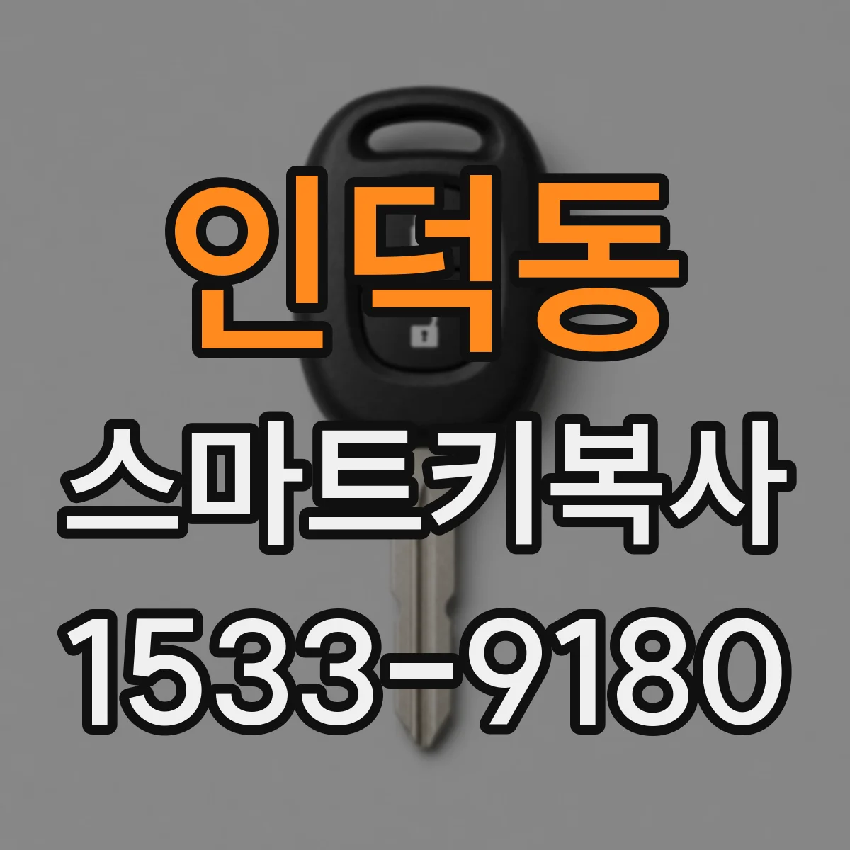 인덕동 스마트키복사