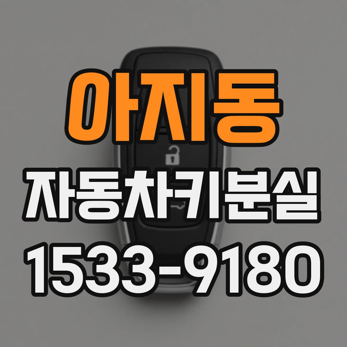 아지동 자동차키분실