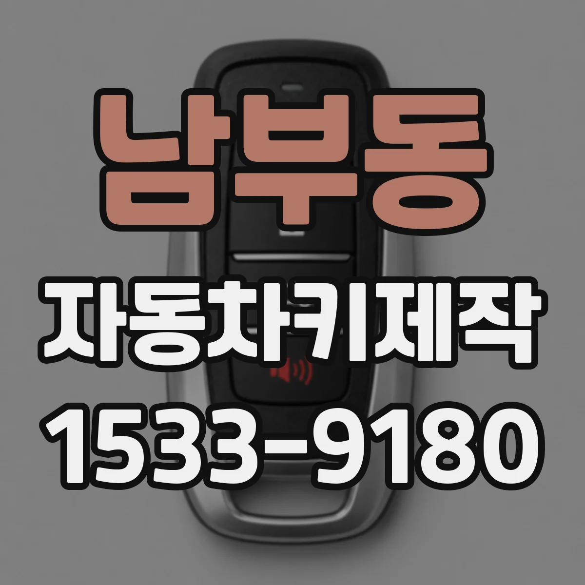 남부동 자동차키제작