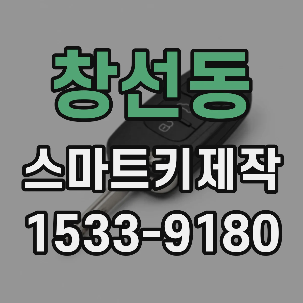 창선동 스마트키제작