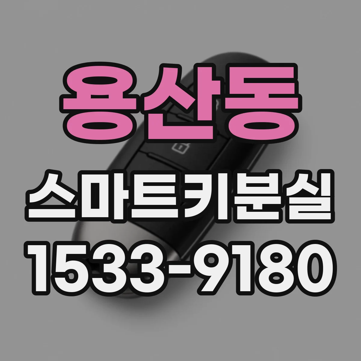 용산동 스마트키분실