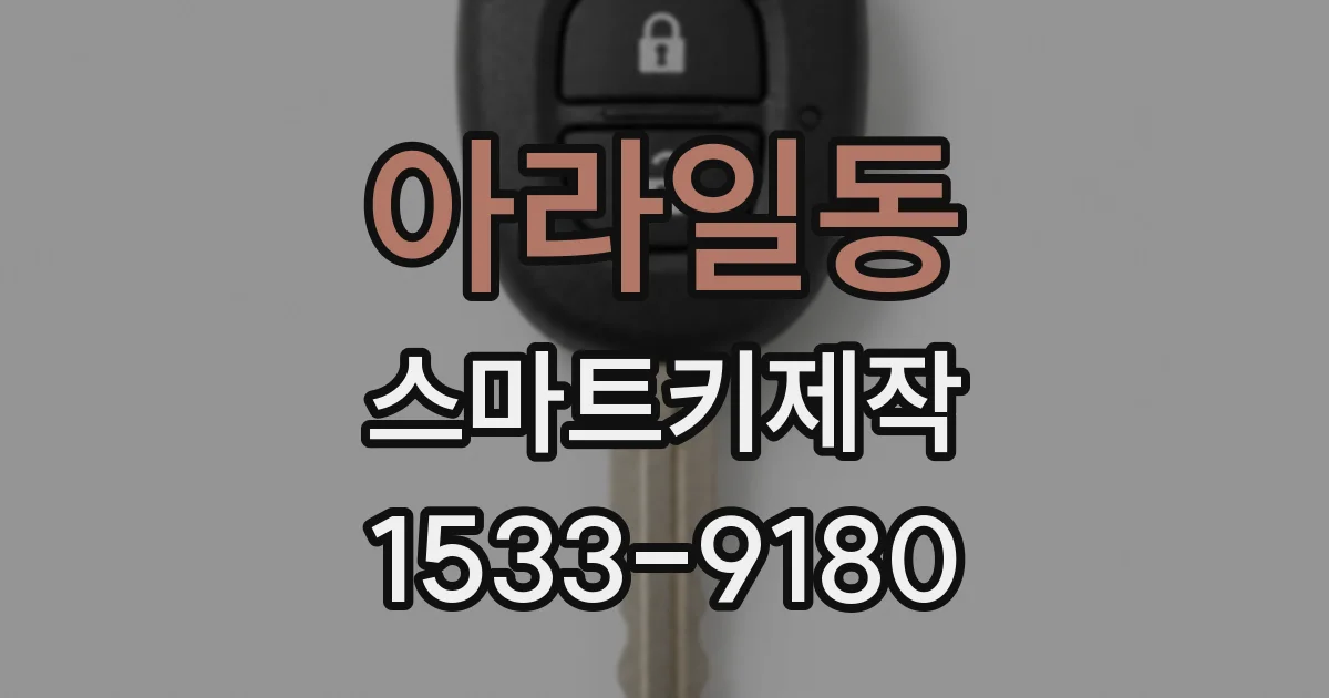 아라일동 스마트키제작