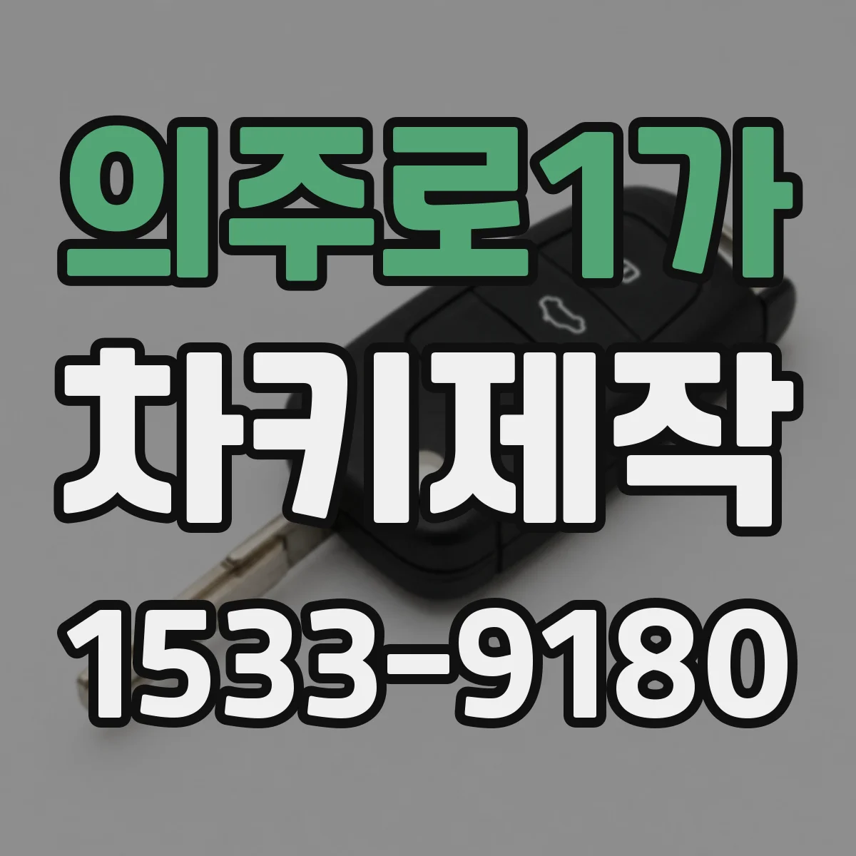 의주로1가 차키제작