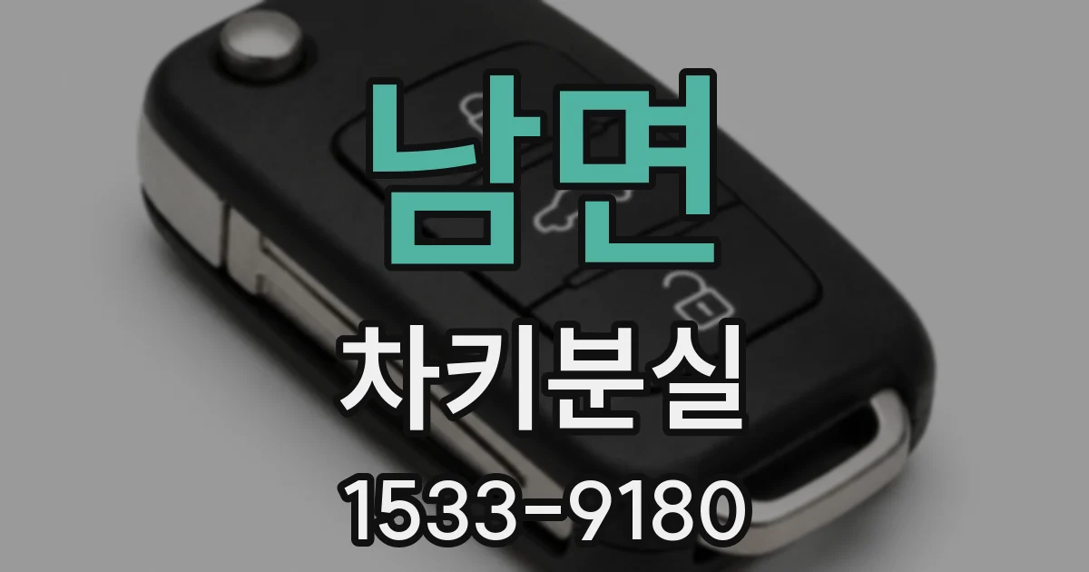 남면 차키분실