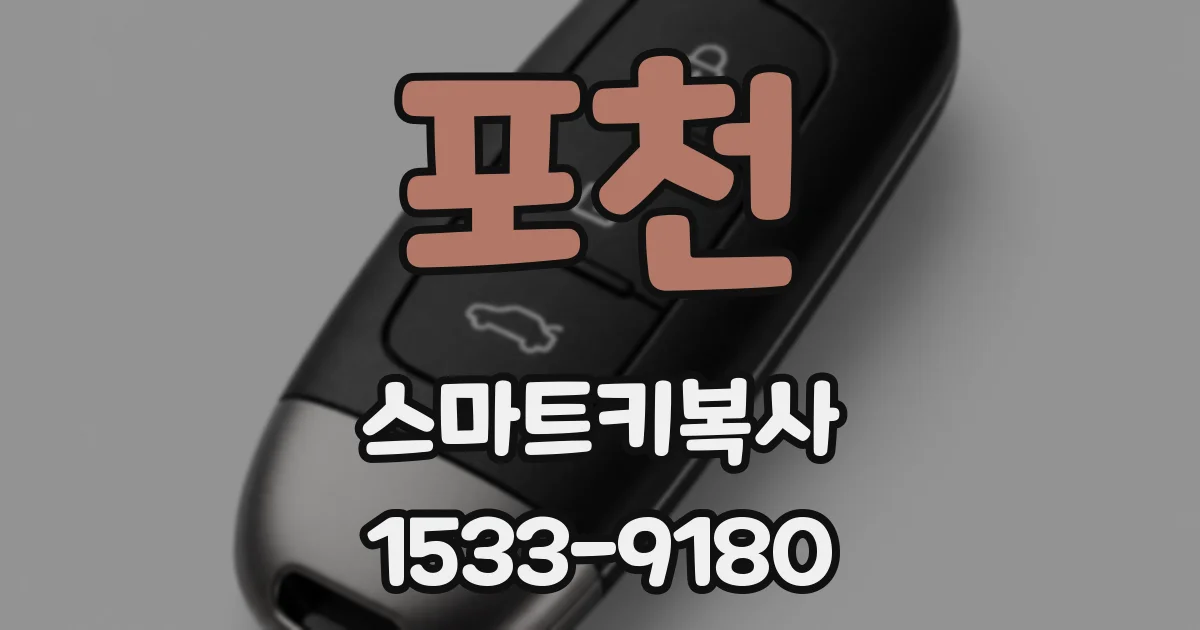포천 스마트키복사