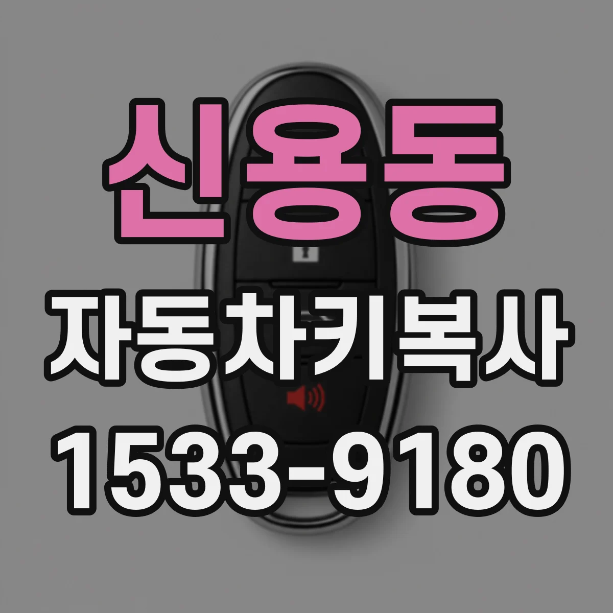 신용동 자동차키복사