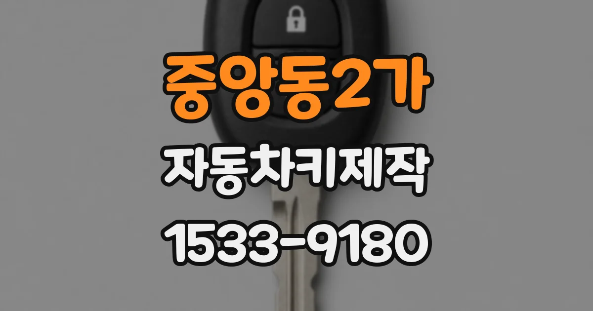 중앙동2가 자동차키제작