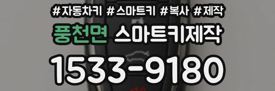 풍천면 스마트키제작