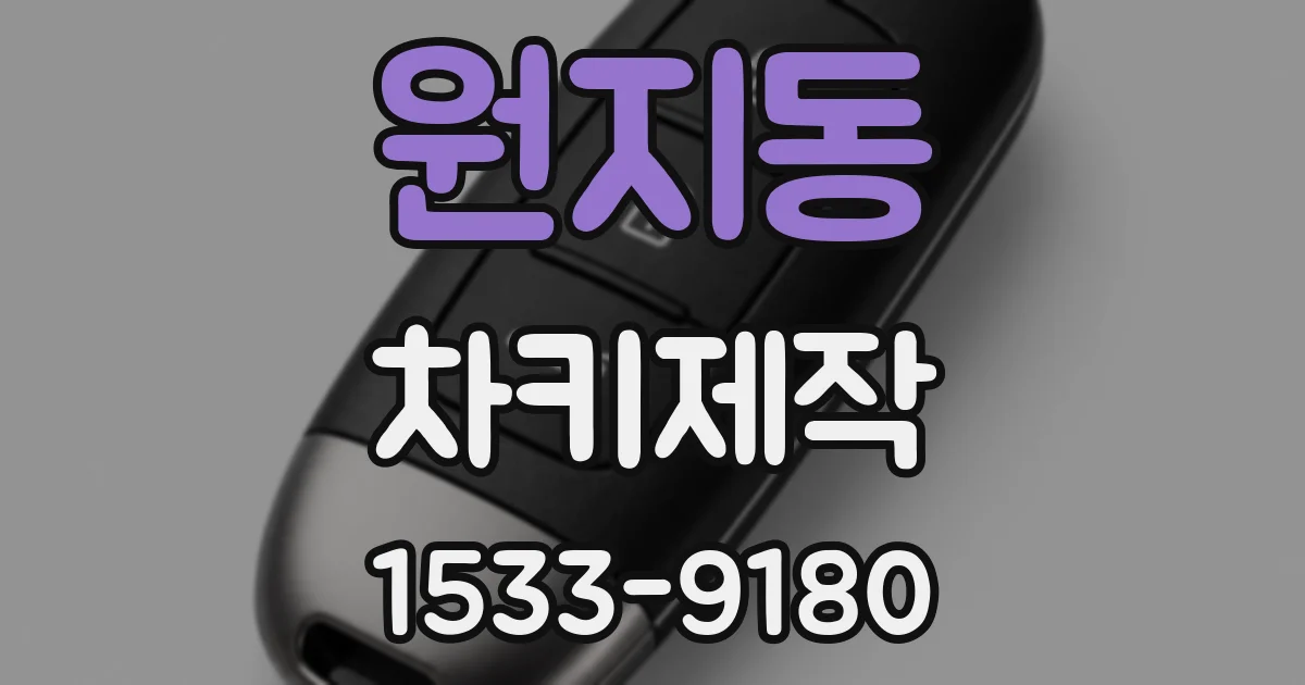 원지동 차키제작