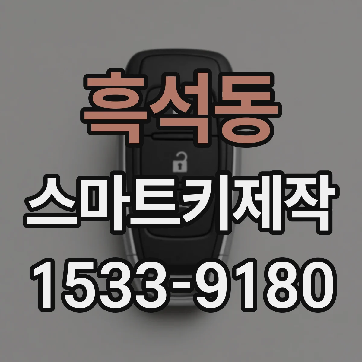 흑석동 스마트키제작