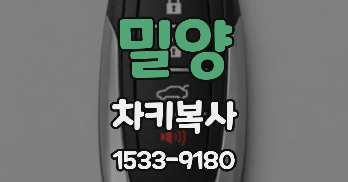 밀양 차키복사