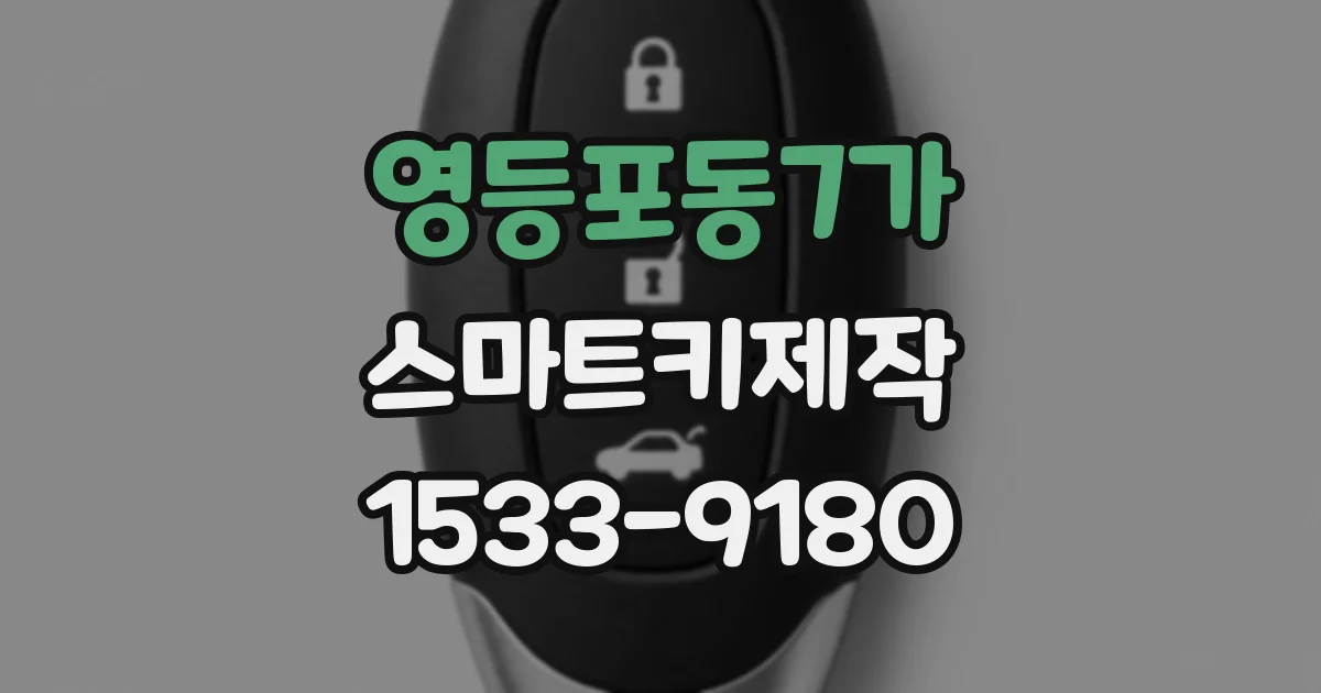 영등포동7가 스마트키제작