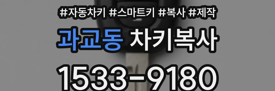 과교동 차키복사