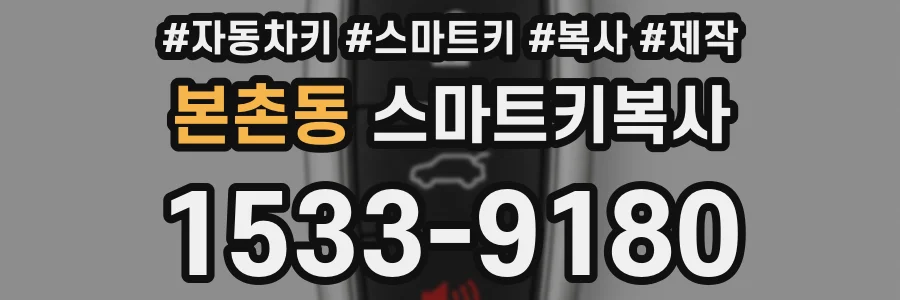 본촌동 스마트키복사
