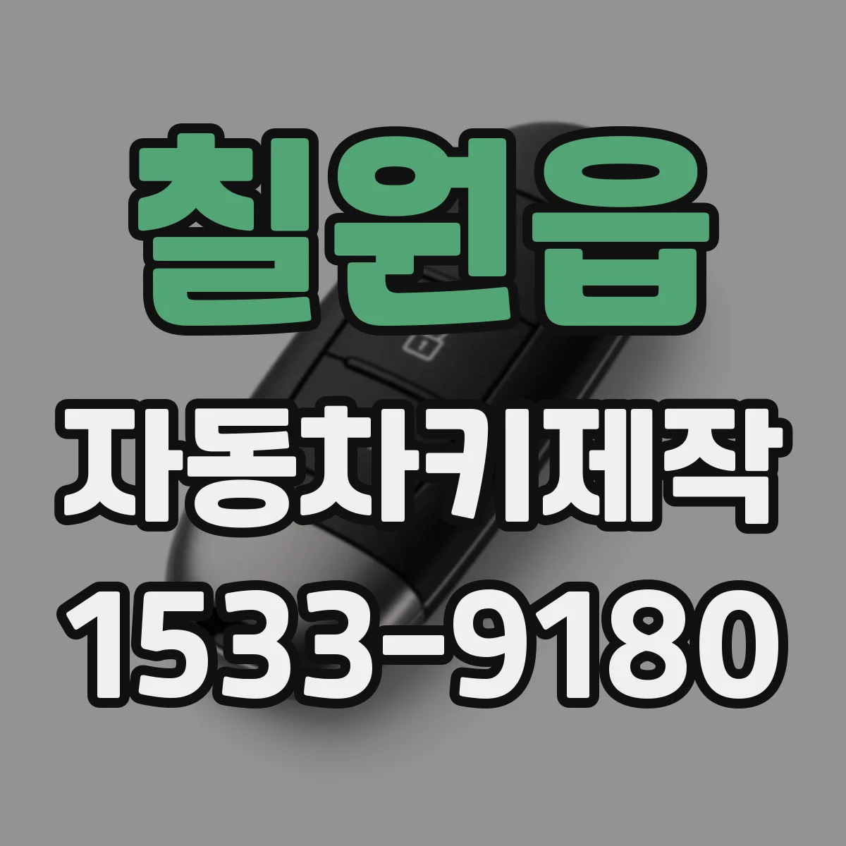 칠원읍 자동차키제작