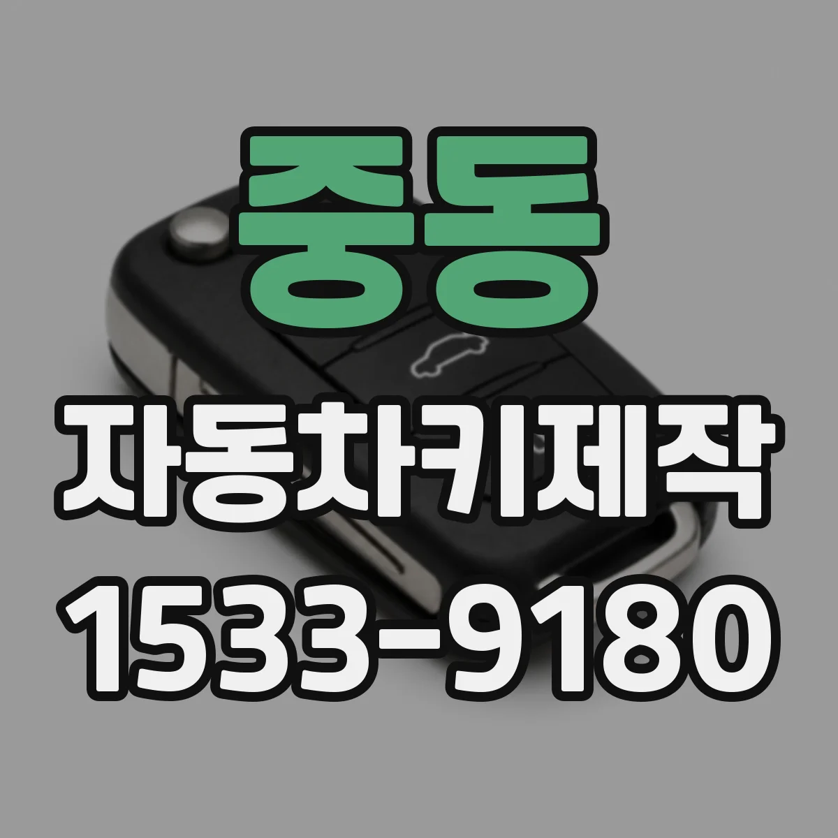중동 자동차키제작