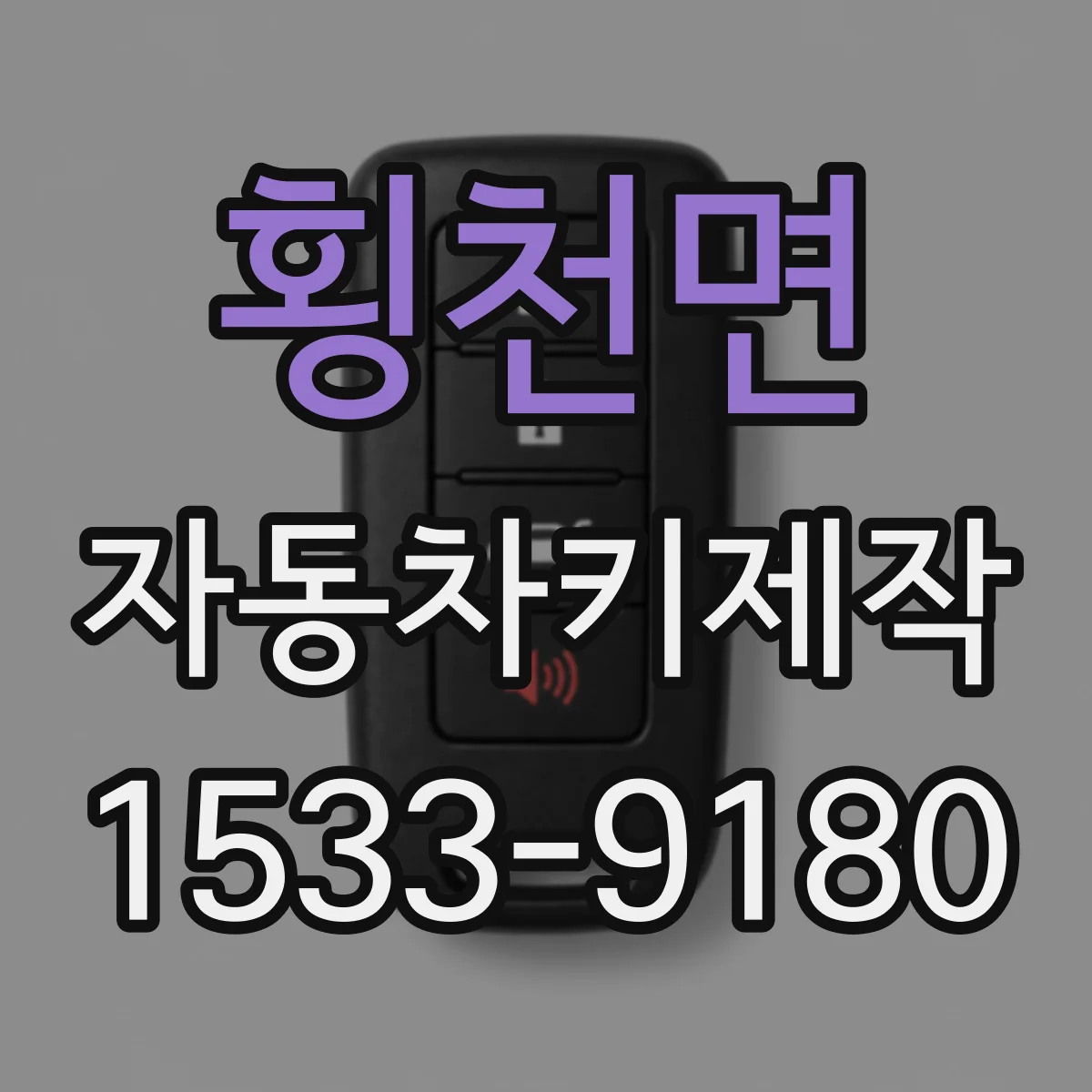횡천면 자동차키제작
