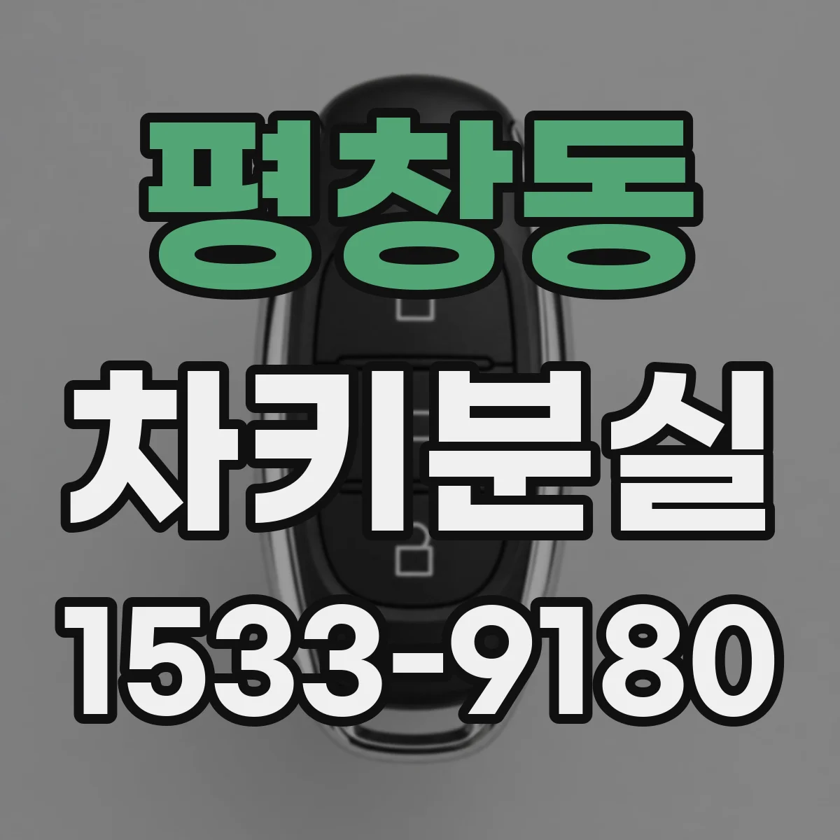 평창동 차키분실