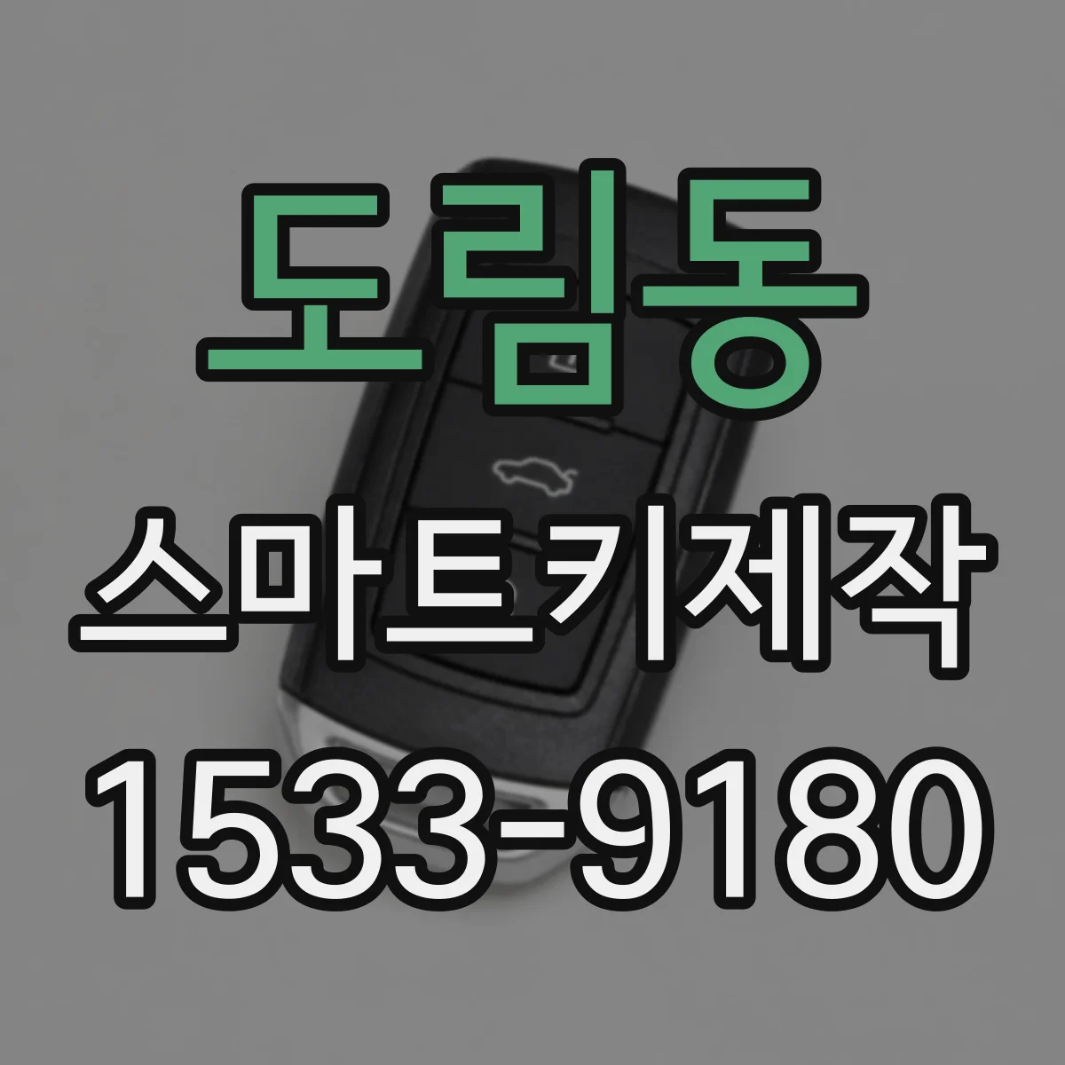 도림동 스마트키제작