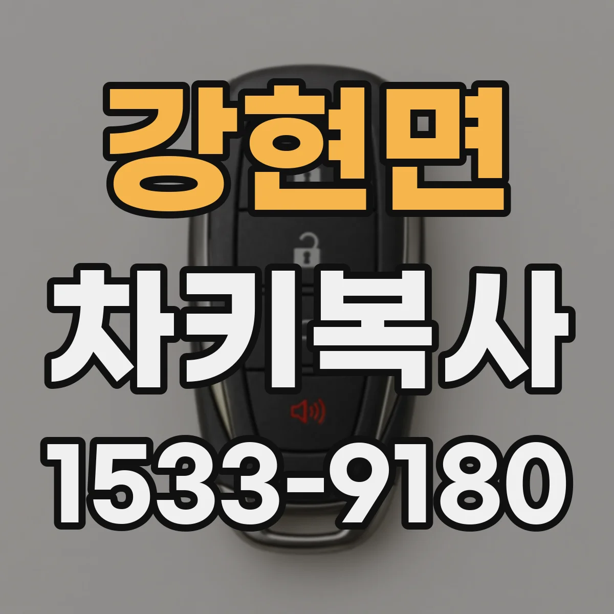 강현면 차키복사