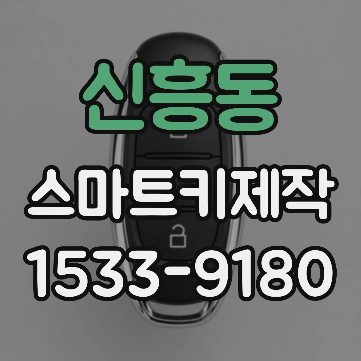 신흥동 스마트키제작
