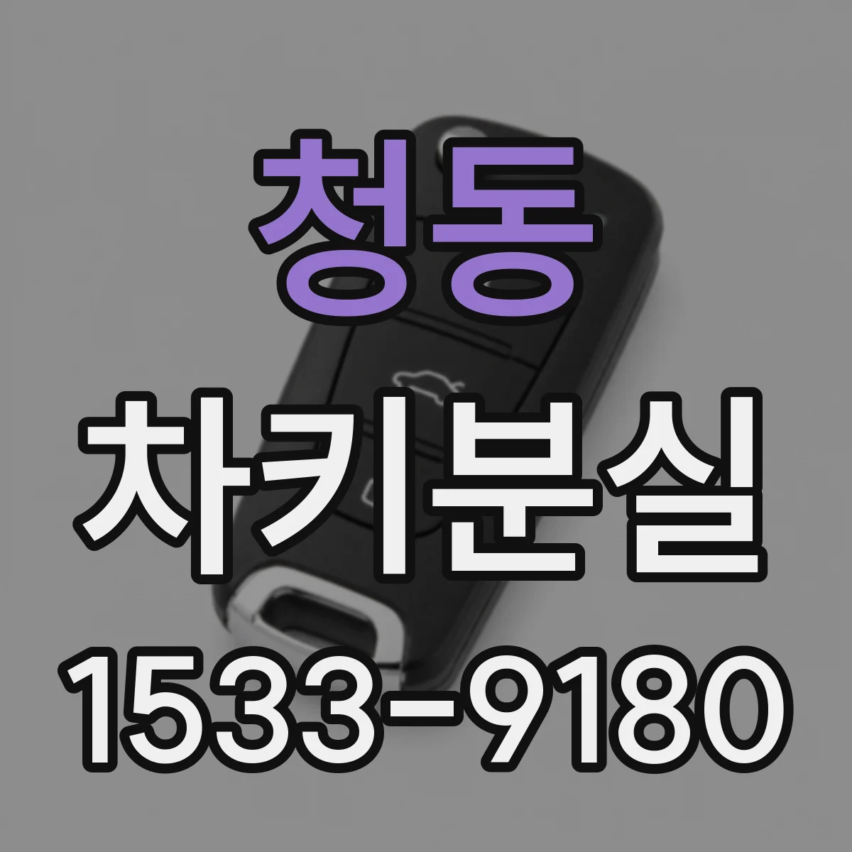 청동 차키분실