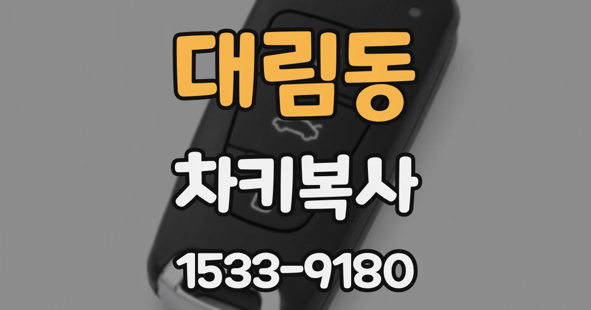 대림동 차키복사