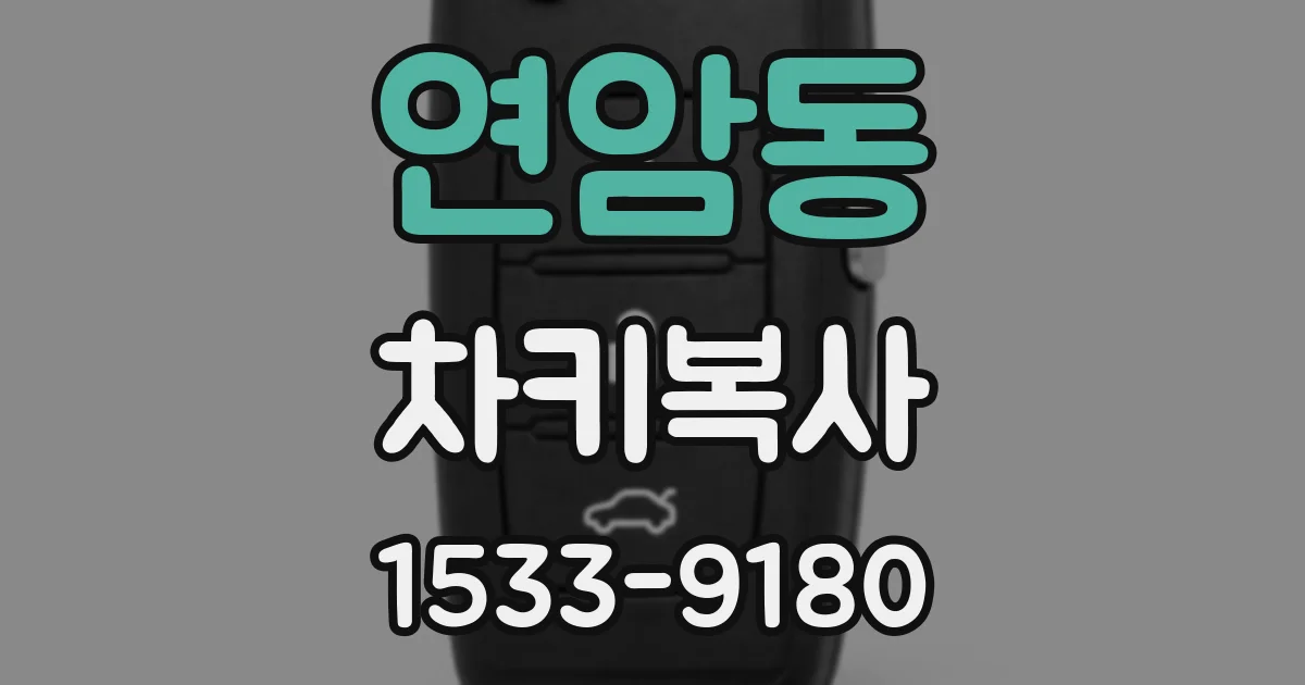 연암동 차키복사