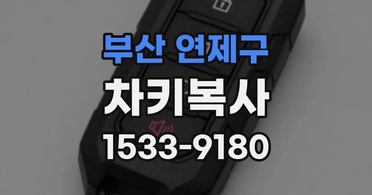 부산 연제구 차키복사