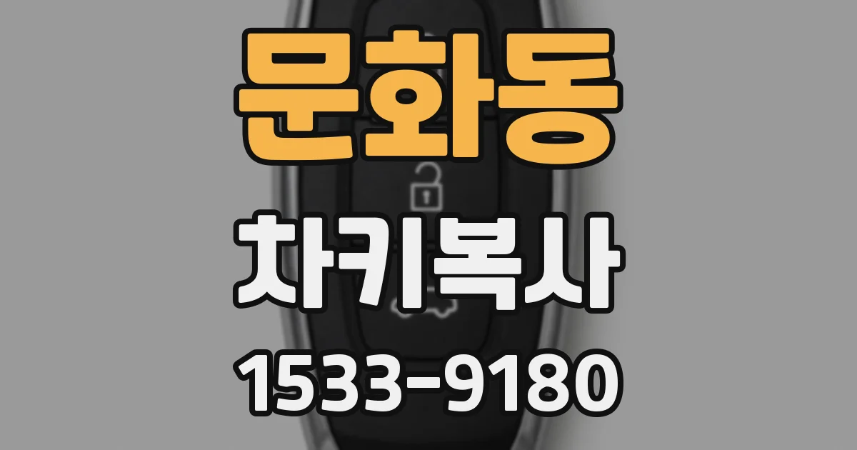 문화동 차키복사