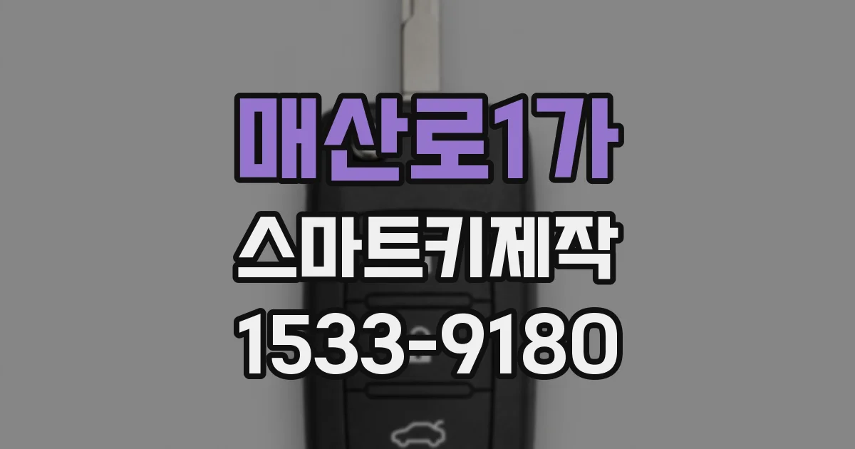 매산로1가 스마트키제작