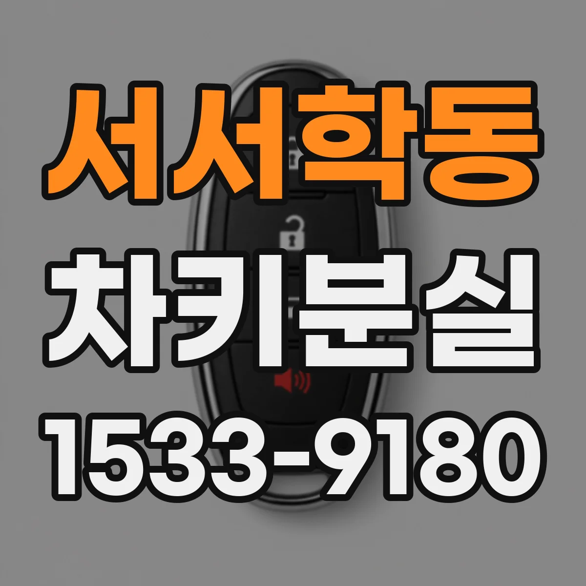 서서학동 차키분실