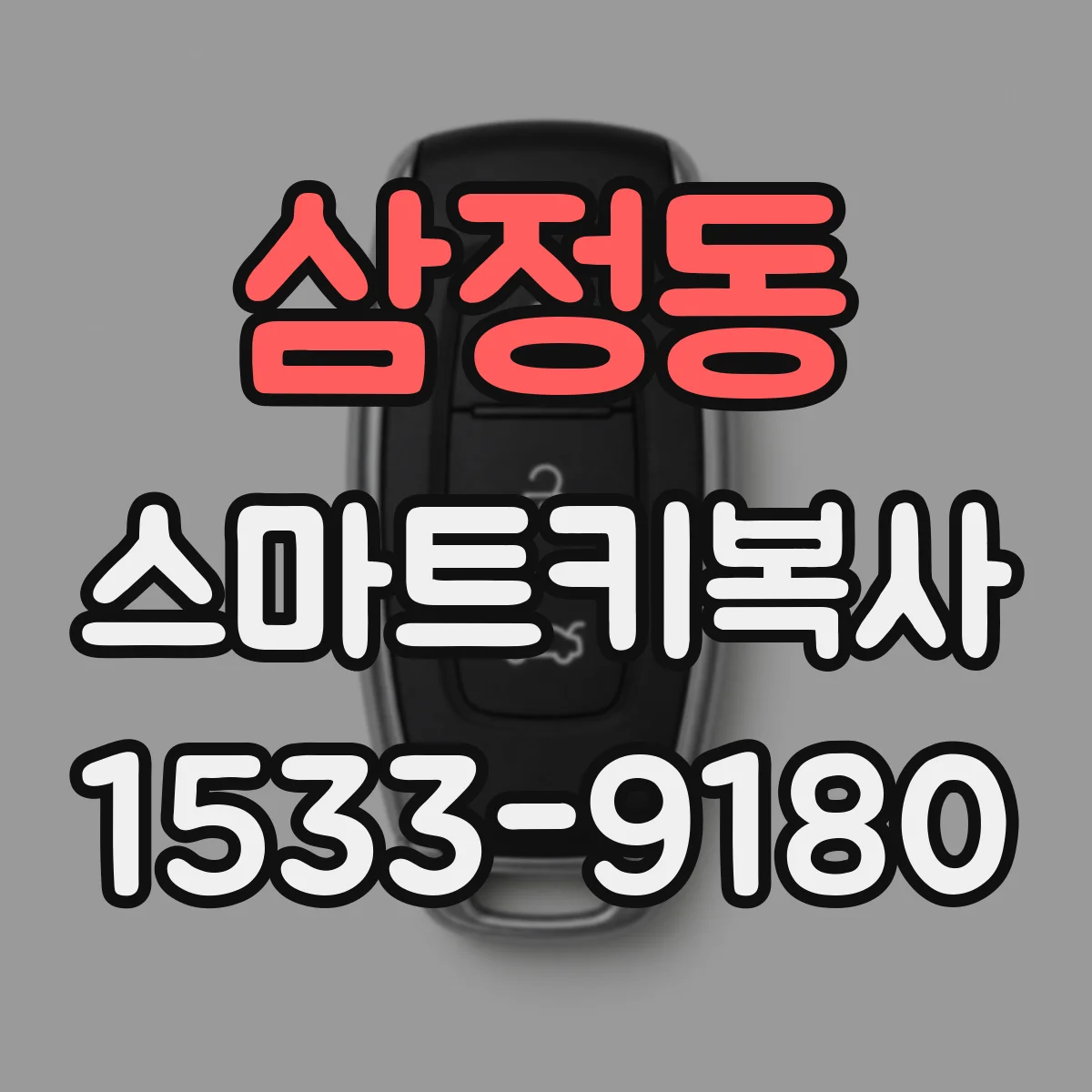 삼정동 스마트키복사
