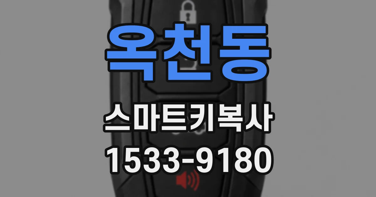 옥천동 스마트키복사