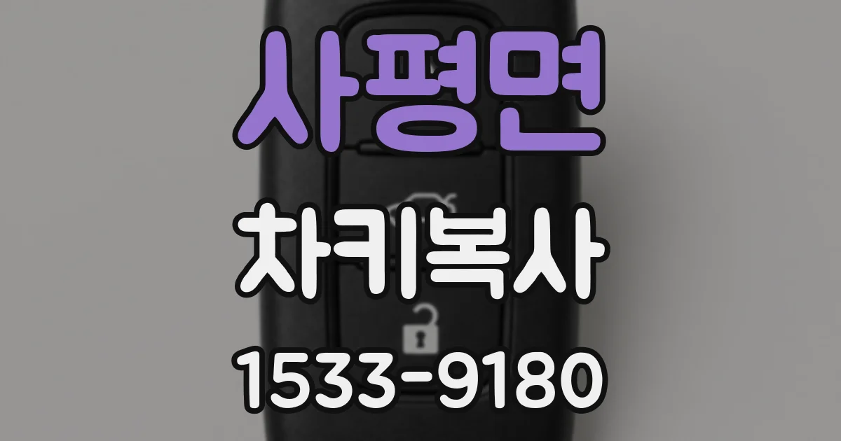 사평면 차키복사